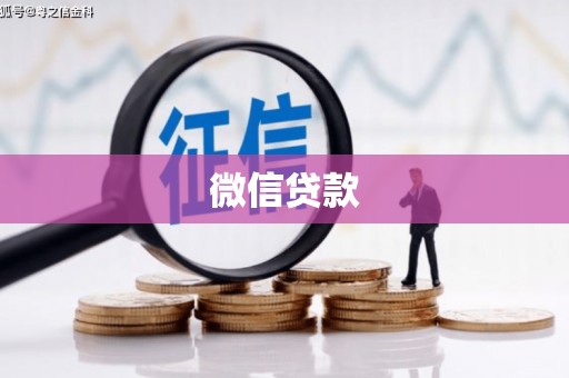 潘集微信贷款