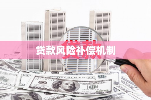 潘集贷款风险补偿机制
