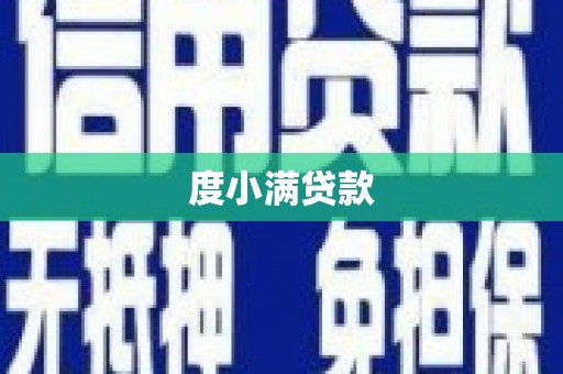 潘集度小满贷款