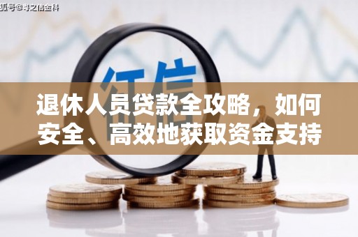 潘集退休人员贷款全攻略，如何安全、高效地获取资金支持