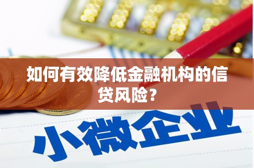 潘集如何有效降低金融机构的信贷风险？