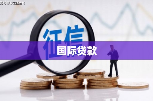 潘集国际贷款