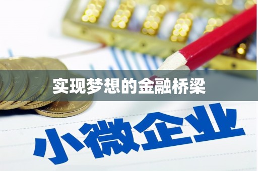 潘集实现梦想的金融桥梁