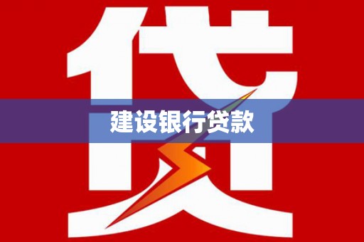 潘集建设银行贷款