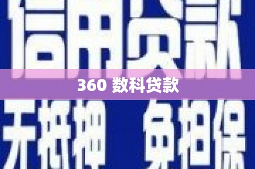潘集360 数科贷款