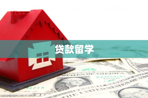 潘集贷款留学