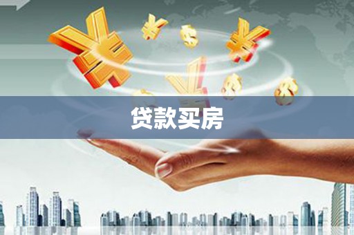 潘集贷款买房