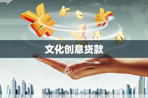 潘集文化创意贷款
