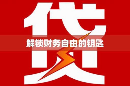 潘集解锁财务自由的钥匙