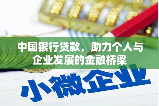 潘集中国银行贷款，助力个人与企业发展的金融桥梁