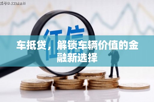 潘集车抵贷，解锁车辆价值的金融新选择