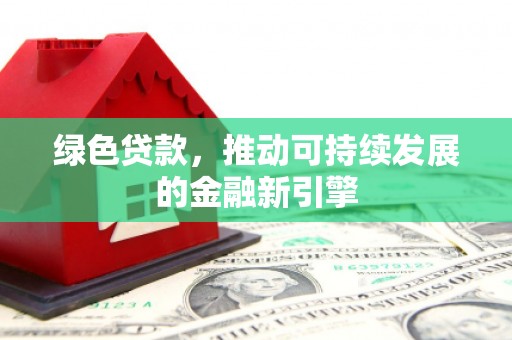 潘集绿色贷款，推动可持续发展的金融新引擎
