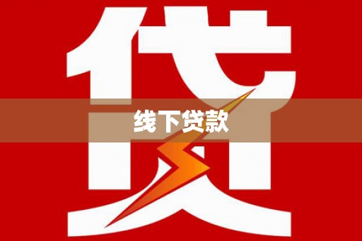 潘集线下贷款