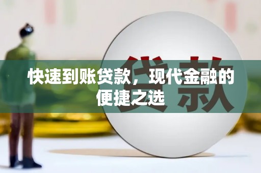 潘集快速到账贷款，现代金融的便捷之选