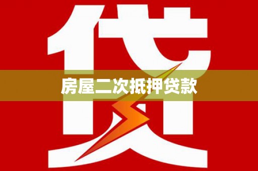 潘集房屋二次抵押贷款