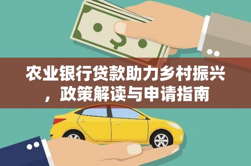 潘集农业银行贷款助力乡村振兴，政策解读与申请指南