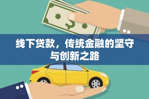 潘集线下贷款，传统金融的坚守与创新之路