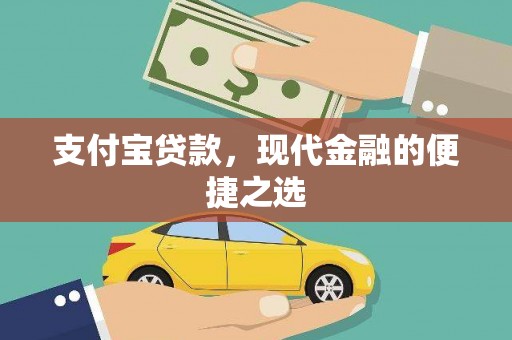 潘集支付宝贷款，现代金融的便捷之选