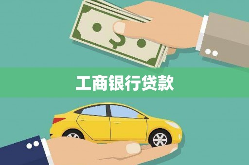 潘集工商银行贷款