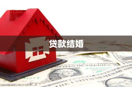 潘集贷款结婚