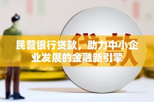 潘集民营银行贷款，助力中小企业发展的金融新引擎