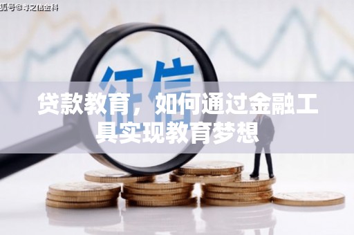潘集贷款教育，如何通过金融工具实现教育梦想