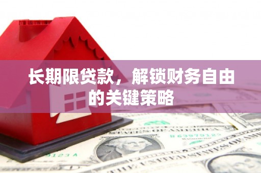 潘集长期限贷款，解锁财务自由的关键策略