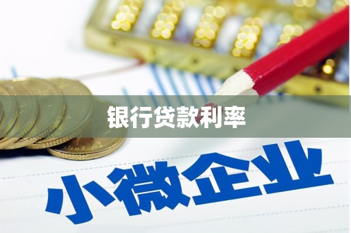 潘集银行贷款利率