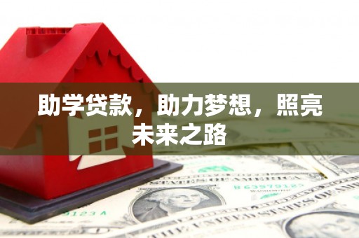 潘集助学贷款，助力梦想，照亮未来之路