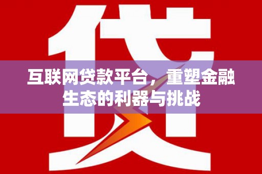 潘集互联网贷款平台，重塑金融生态的利器与挑战