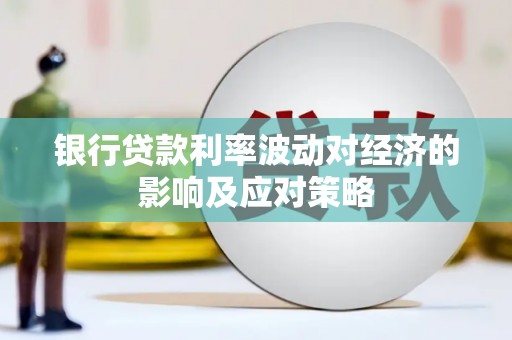 潘集银行贷款利率波动对经济的影响及应对策略
