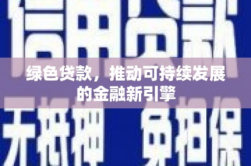 潘集绿色贷款，推动可持续发展的金融新引擎