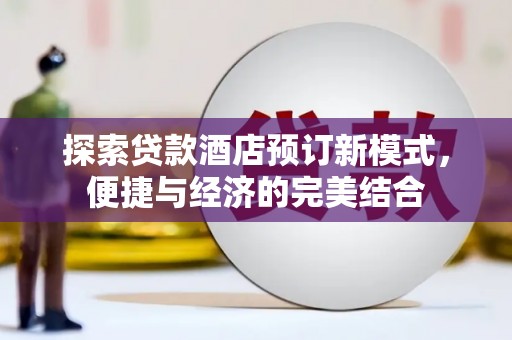 潘集探索贷款酒店预订新模式，便捷与经济的完美结合