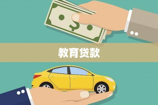 潘集教育贷款