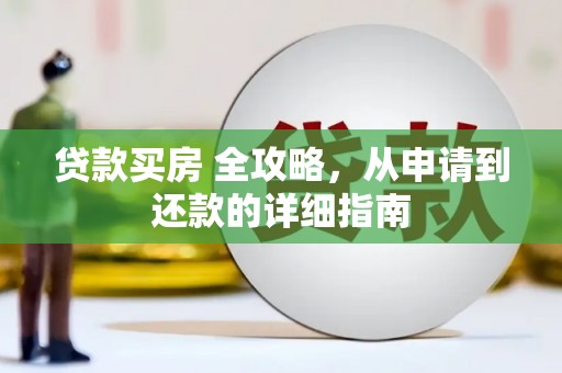 潘集贷款买房 全攻略，从申请到还款的详细指南