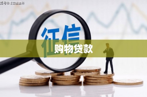 潘集购物贷款