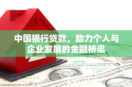 潘集中国银行贷款，助力个人与企业发展的金融桥梁
