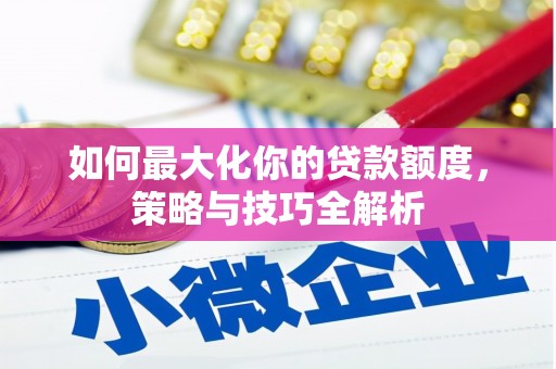 潘集如何最大化你的贷款额度，策略与技巧全解析