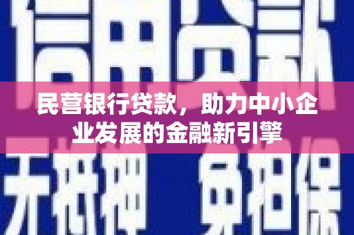 潘集民营银行贷款，助力中小企业发展的金融新引擎