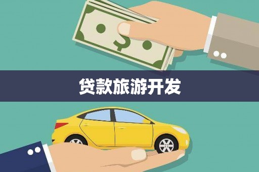 潘集贷款旅游开发