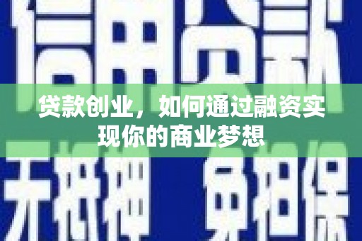 潘集贷款创业，如何通过融资实现你的商业梦想