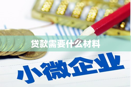 潘集贷款需要什么材料