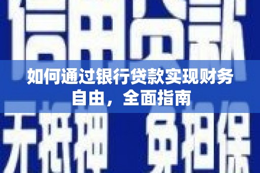潘集如何通过银行贷款实现财务自由，全面指南