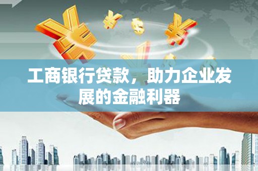 潘集工商银行贷款，助力企业发展的金融利器