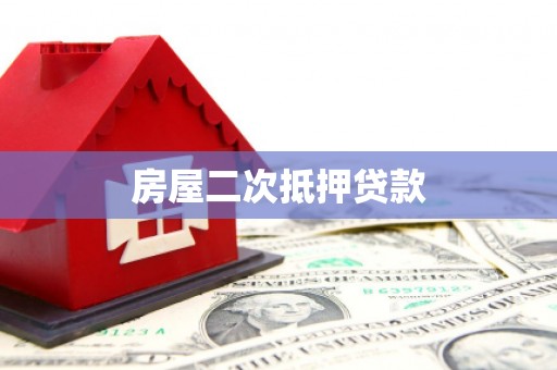 潘集房屋二次抵押贷款