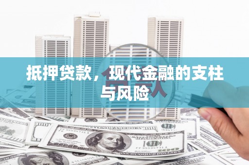 潘集抵押贷款，现代金融的支柱与风险