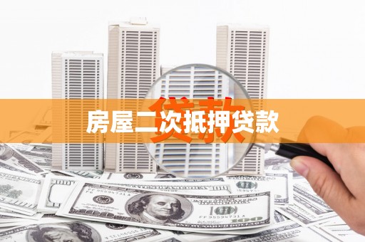 潘集房屋二次抵押贷款