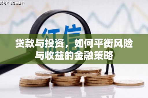 潘集贷款与投资，如何平衡风险与收益的金融策略
