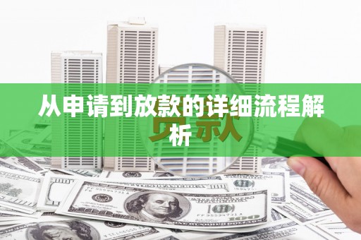 潘集从申请到放款的详细流程解析
