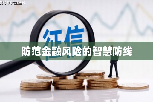 潘集防范金融风险的智慧防线